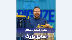 شلوار اسلش بنگال سوپرسایز4030(کدمحصول: 3638 )