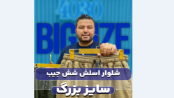 شلوار اسلش 6جیب بنگال سایزبزرگ4030 (کدمحصول:3636 )