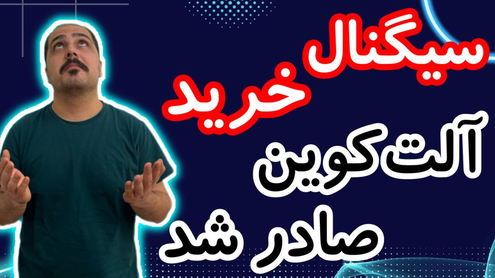 اگه , هیچی , آلت , کوین , نخریدید , ویدیو , پر , سیگنال , شماست , تحلیل , کوبن , خواستی , عزیزان , رو , تو , ضبط , براتون , روزانه , بیت , محبوب , ارز , دیجیتال , جهان , خوش , آمدید , نگاهی , وضعیت , فعلی , بازار , بیت‌کوین , روندها , تحولات , اخیر , می‌کنیم , بینش‌هایی , می‌توانیم , آینده , انتظار , ارائه , سال , سرفصل , خبرها , ارزش , بالاترین , حد , رسیده , حال , ارزهای , رمزپایه , شدت , نوسان , قیمت , سرعت , افزای
