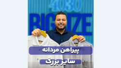 پیراهن سایزبزرگ4030(کدمحصول:2582 )