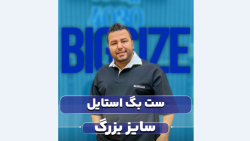 ست بگ استایل سایزبزرگ4030