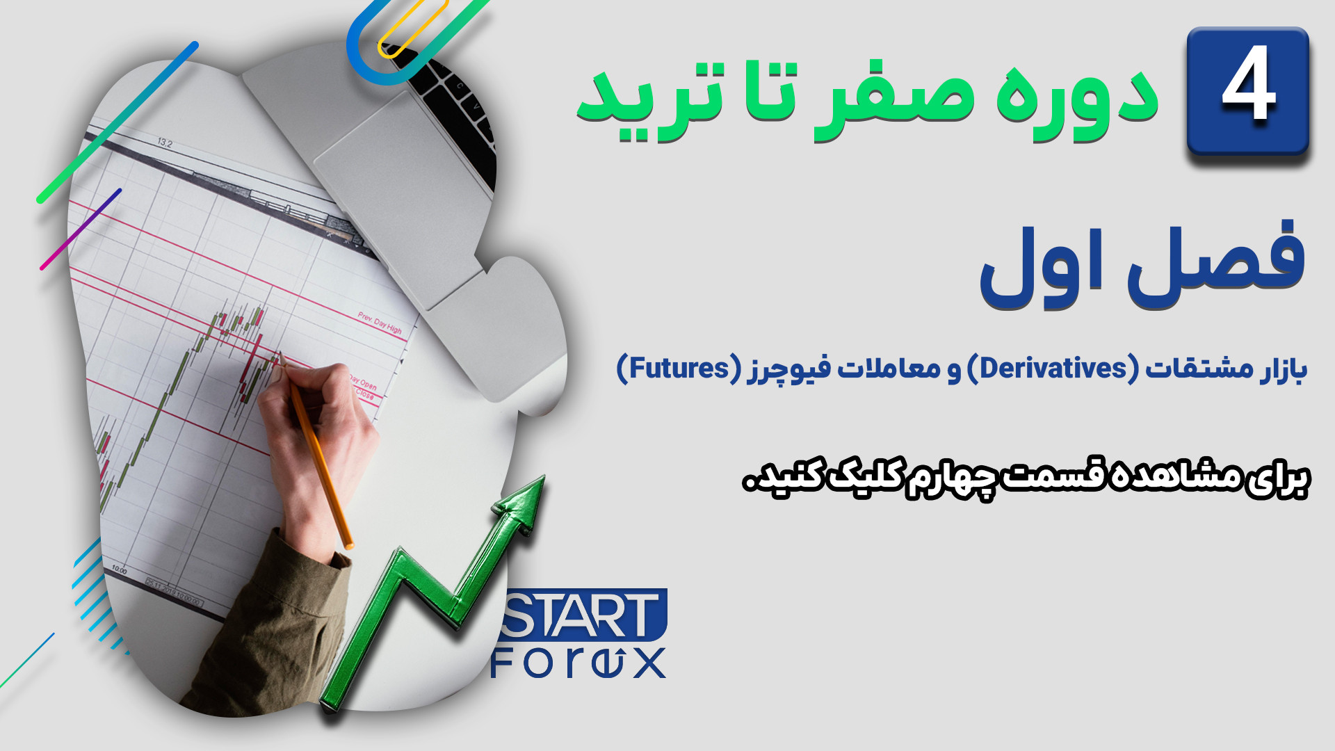بازار , مشتقات , (Derivatives) , معاملات , فیوچرز , (Futures) , فصل , قسمت , ارائه , دهنده: , آکادمی , استارت , فارکس , https: , startforex , net
توضیحات , ویدیو:
در , ویدیو , چهارم , دوره , اموزشی , ترید , استاد , محسن , فتحی , اکادمی , بررسی , توضیح , انواع , بازارها , می‌پردازند , تمرکز , اصلی , Derivatives , کامل , مفاهیم , علاقه‌مندان , تجارت , بازارهای , مالی , ویژه , شرح , می‌دهند , به‌عنوان , منبع , اولیه , کسانی , ساختار , ویژگی‌های , آشنا , مناس