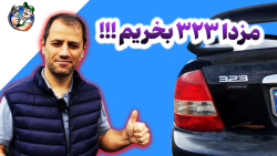 مزدا 323 بخریم !!!