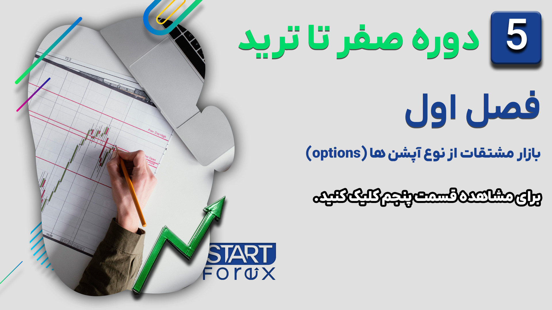 بازار , مشتقات , نوع , آپشن , (Options) , فصل , قسمت , ارائه , دهنده: , آکادمی , استارت , فارکس , https: , startforex , net
توضیحات , ویدیو:
در , ویدیو , پنجم , دوره , اموزشی , ترید , استاد , محسن , فتحی , اکادمی , به‌طور , مفصل , توضیح , انواع , بازارها , می‌پردازند , به‌ویژه , آپشن‌ها , کامل , تشریح , می‌کنند , بیان , نکات , کلیدی , مثال‌های , کاربردی , نحوه , عملکرد , علاقه‌مندان , معاملات , بازارهای , مالی , وضوح , به‌عنوان , آموزش , ابتدایی , مفید , کسانی