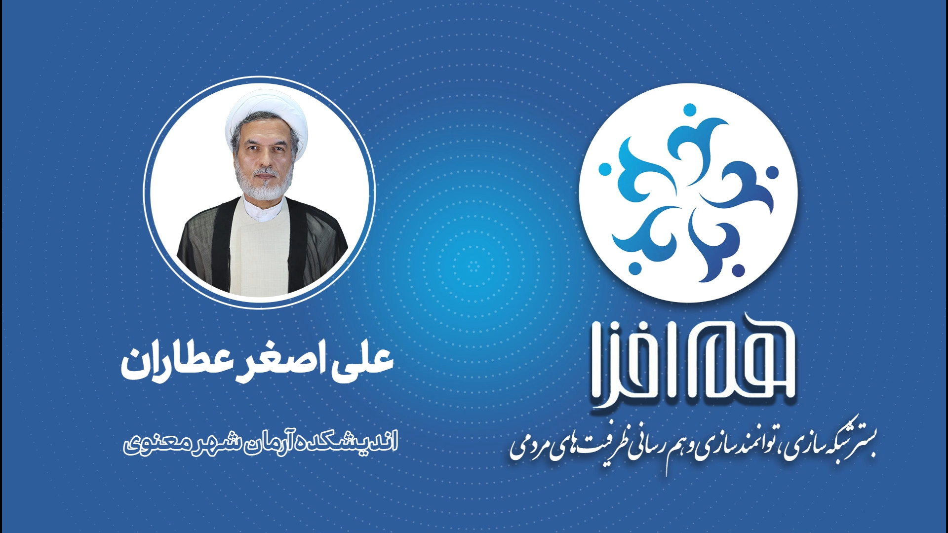 معرفی اندیشکده آرمان شهر معنوی آقای علی اصغر عطاران زمان169ثانیه