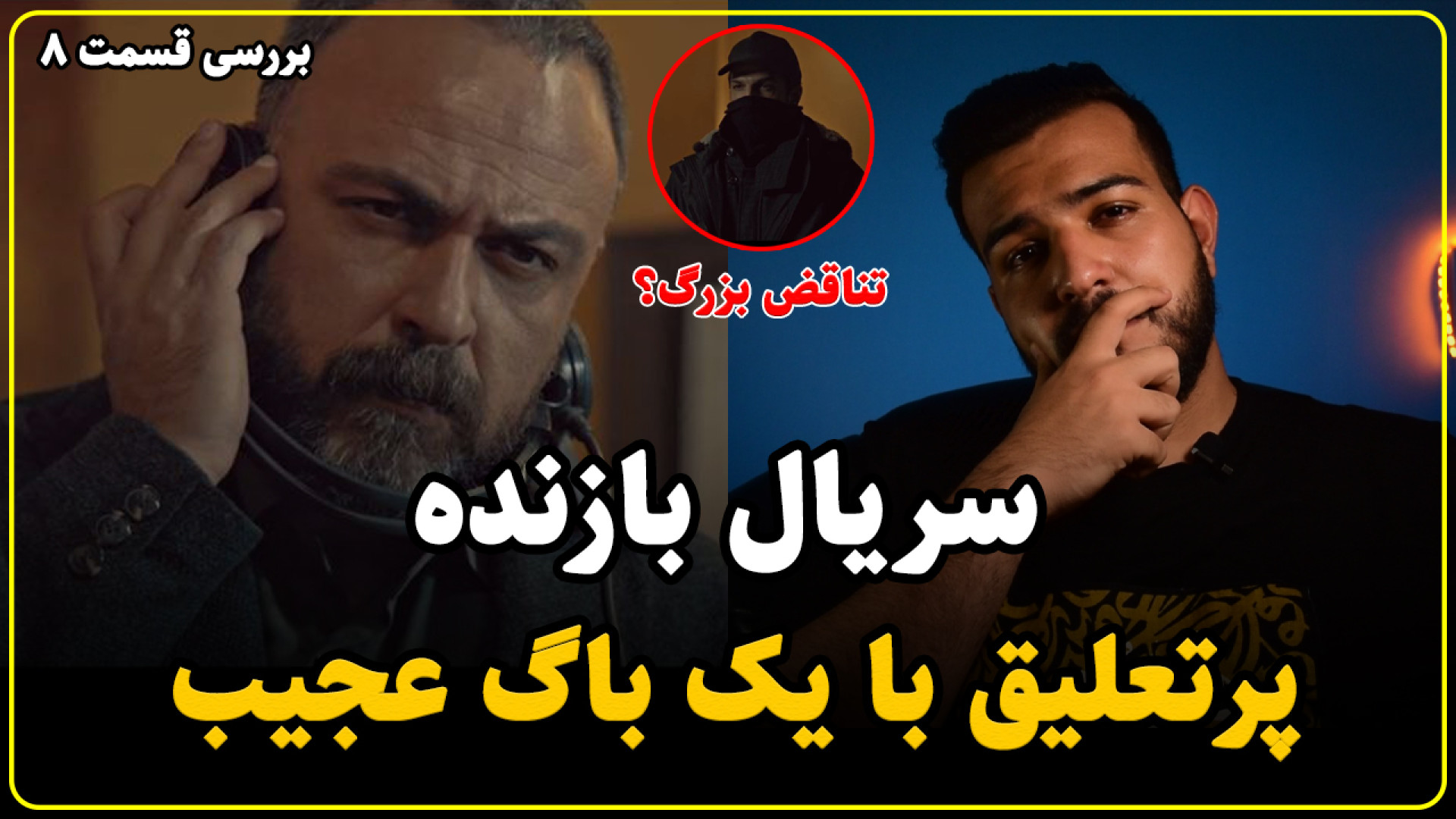 نقد سریال بازنده قسمت هشتم | باگ در معرفی کاراکتر آدم ربا زمان844ثانیه