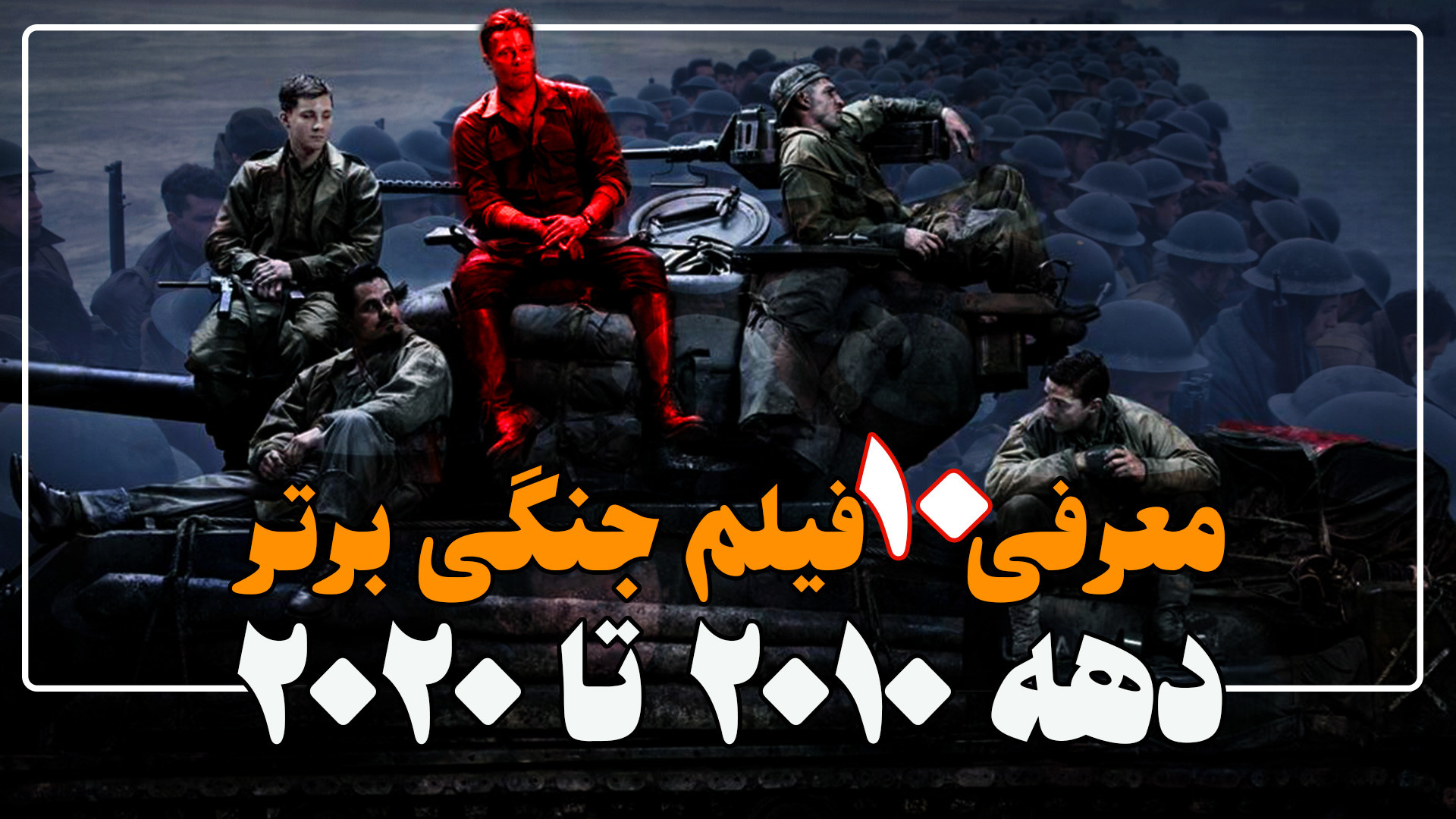 معرفی 10 فیلم جنگی برتر دهه 2010 تا 2020 که حتما باید ببینی زمان619ثانیه