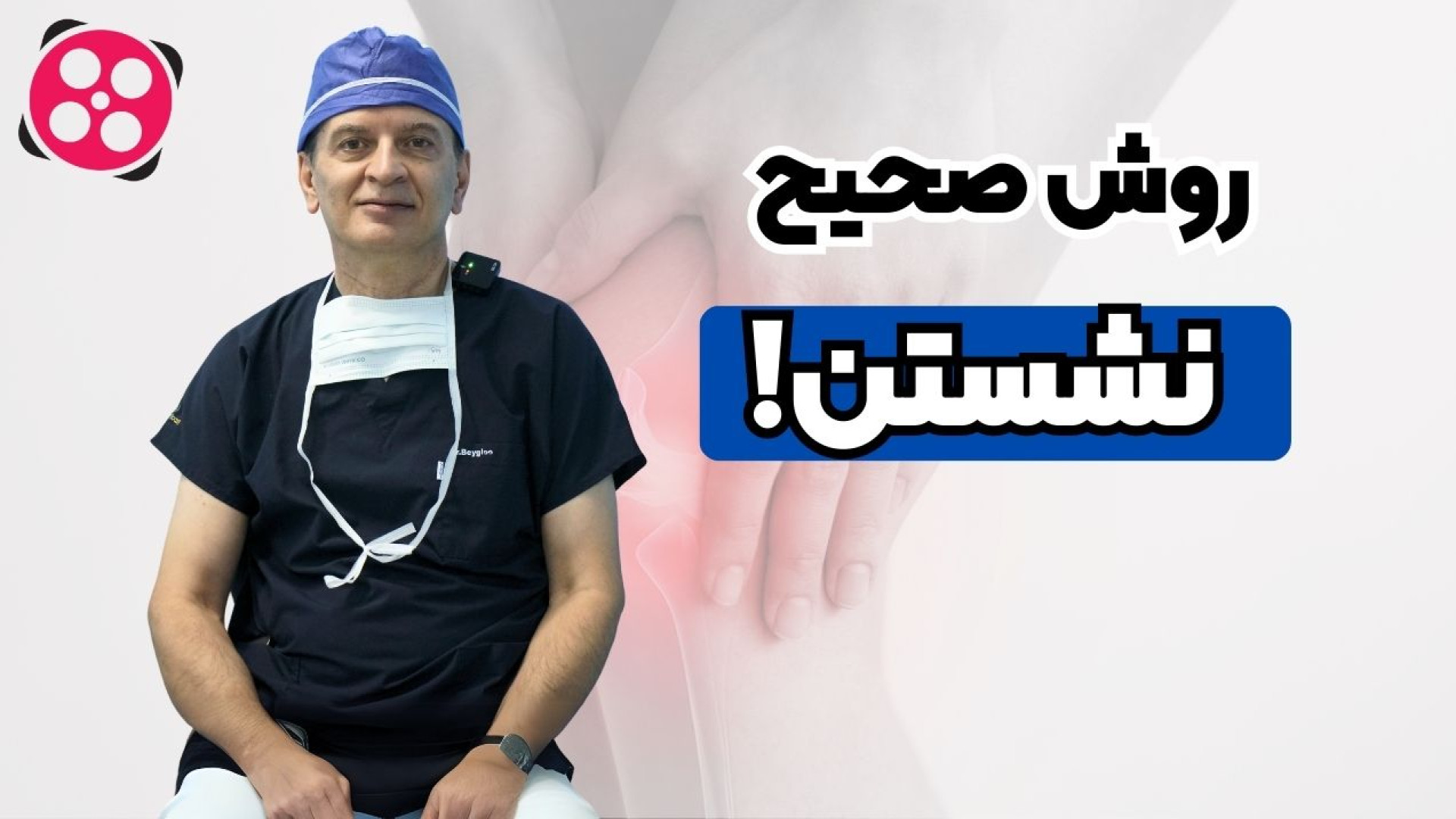 روش صحیح نشستن دکتر محمود جعفر بیگلو
