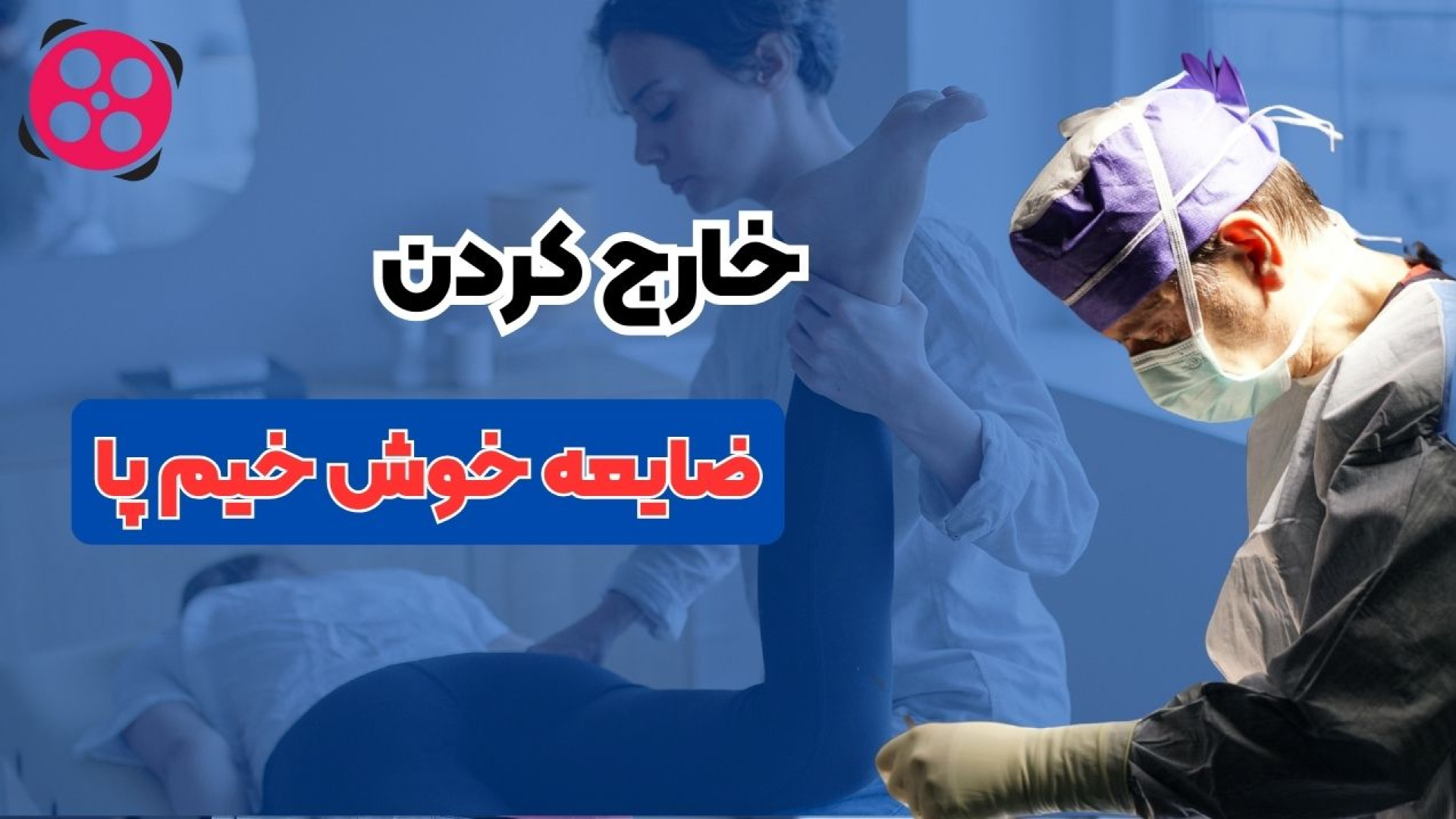 خارج کردن ضایعه خوش خیم پا دکتر محمود جعفر بیگلو