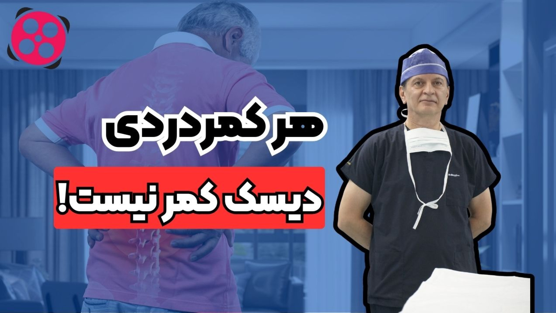 هر کمردردی دیسک کمر نیست! دکتر محمود جعفر بیگلو