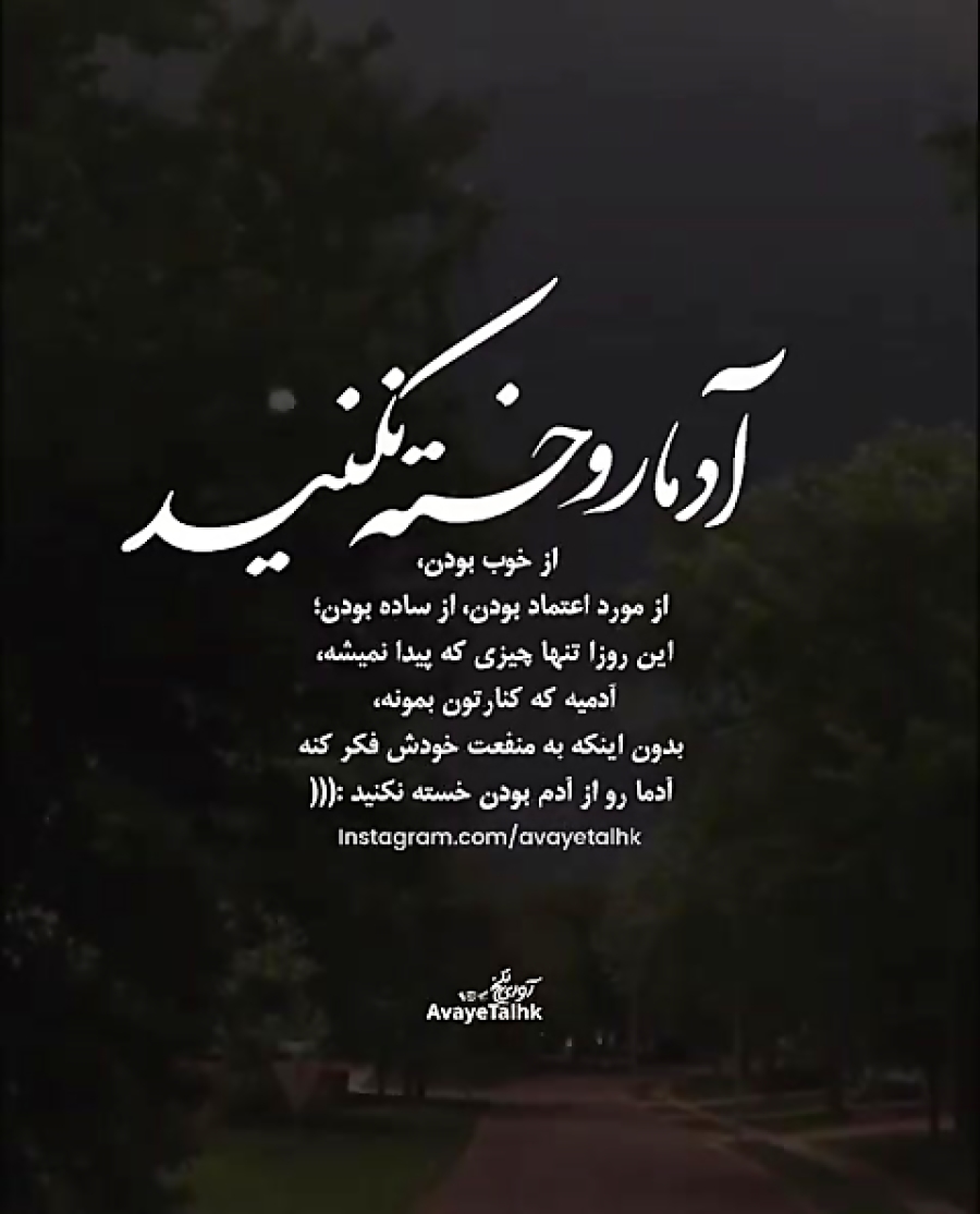 آدمارو خسته نکنید/آدم ها را درمانده نکنید /آدم عاشق