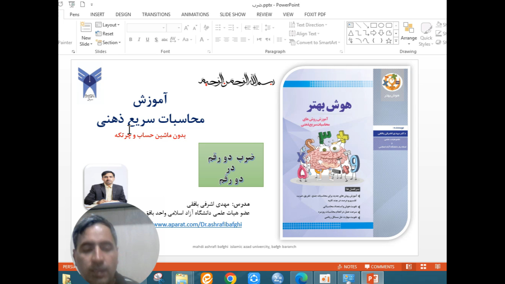 محاسبات سریع ضرب دو رقم در دو رقم دکتر مهدی اشرفی بافقی