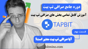 "بررسی , اعتبار , صرافی , Tapbit , | , امن , است؟" , ویدیو , بررسی , کامل , میپردازیم , جوانب , امنیتی , نحوه , عملکرد , رضایت , کاربران , تحلیل , میکنیم , معتبر , معاملات , ارزهای , دیجیتال , هستید , دست , ندهید! , دریافت , جدیدترین , آموزشها , ترفندهای , مرتبط , حتماً , کانال , سابسکرایب , زنگوله , فعال , لینک , بیتمینو , ثبت , ازجوایز , دلاری , لذت , ببرید
https: , www , tapbit , com , auth , bitmino1 , آموزش , Tapbit
https: , b2n