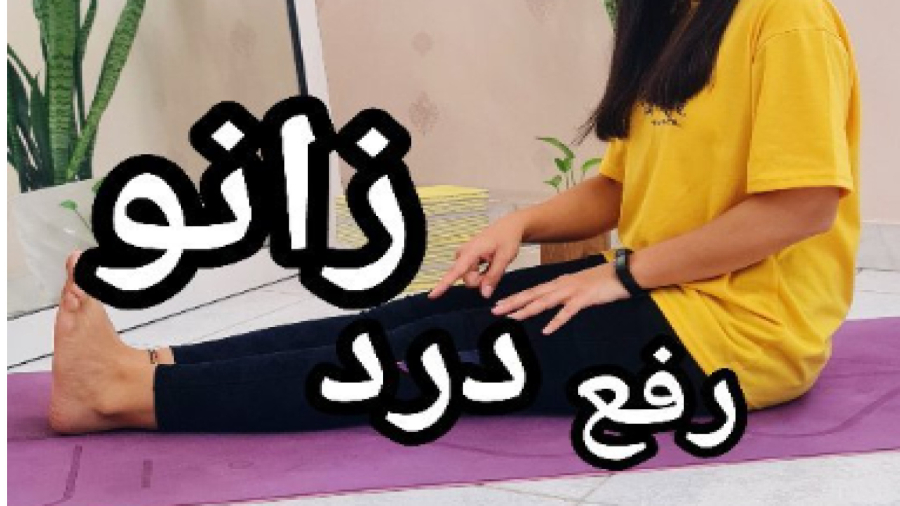 رفع درد زانو