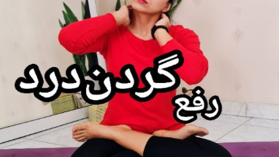 رفع گردن درد