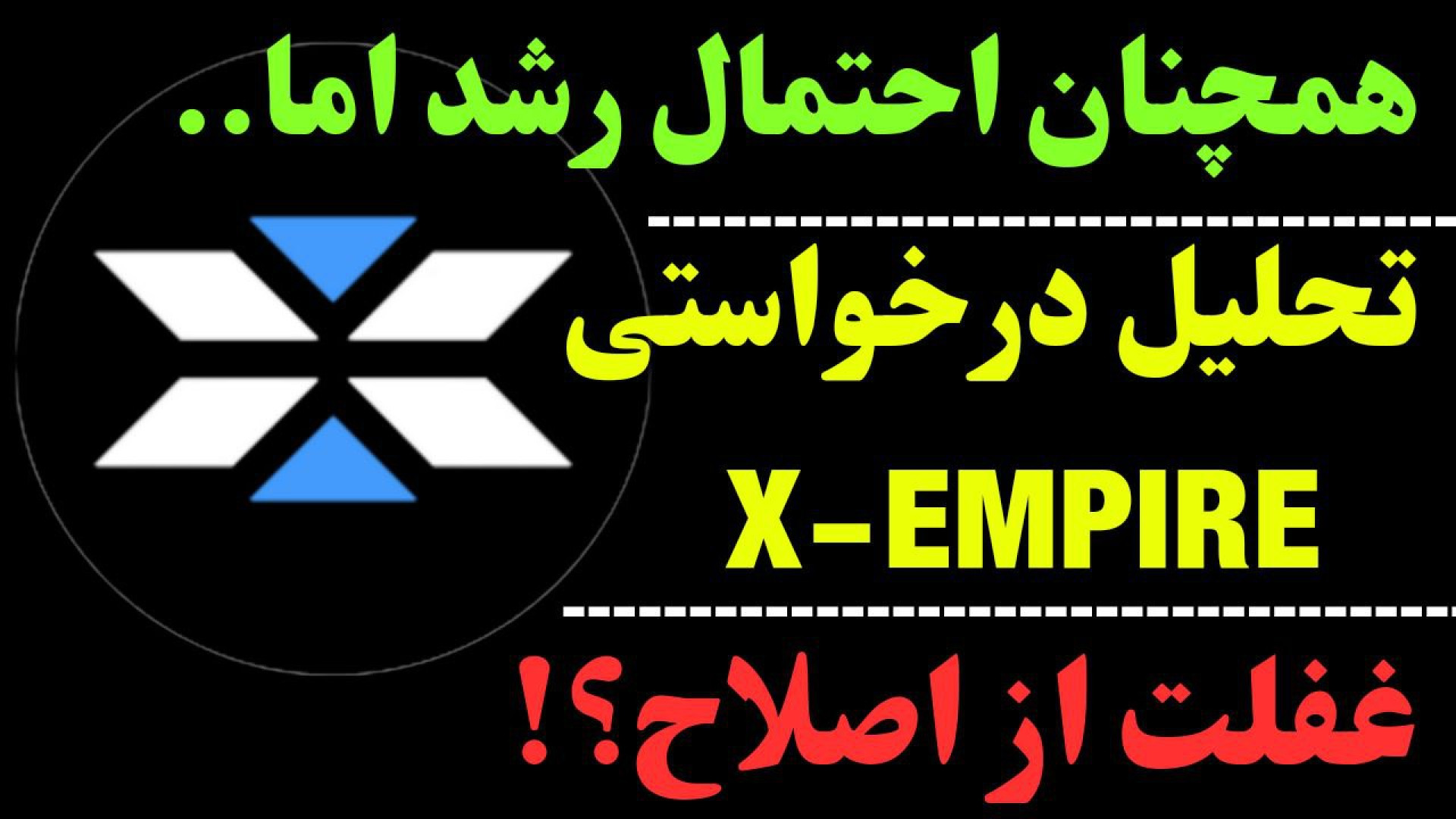 تحلیل , ارز , ایکس , | , امپایر , پامپ , کنیم؟ , می‌تواند , رشد , ادامه , دهد؟
آیا , الان , خرید , دیر , می‌توانیم , مجدداً , کنیم؟
حرکت , بعدی , چیست؟
در , ویدیو , نگاهی , کامل , Xempire

جهت , مشاهده , جزئیات , ویدیوی , تحلیلی , تماشا ,   ​  , **
کانال , تلگرام , کاراکو:
https: , KARACO2022

***
این , ویدئو , گروه , کاراکو , تهیه , امیدوارم , براتون , مفید , باشه , Thanks , for , watching , KARACO , video
***

کلمات , کلیدی:
#XEMPIR  , #ایکس_امپایر , #تحلیل_ایکس , #X

آینده , بیت , کوین , آینده , دیجیتال , دیج