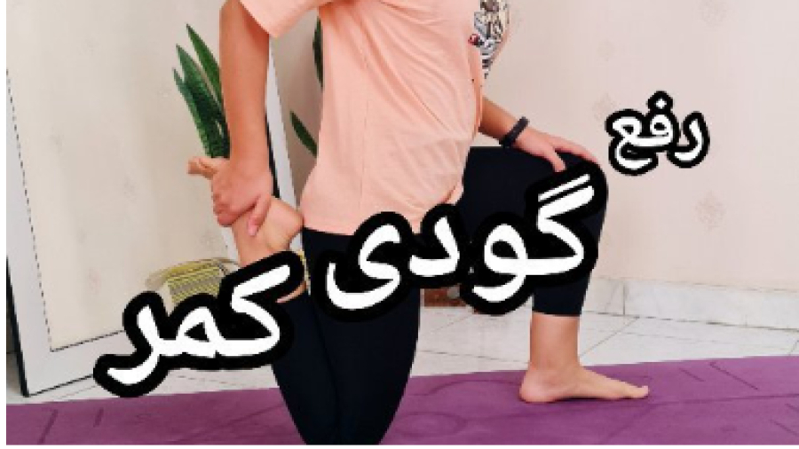 رفع گودی کمر