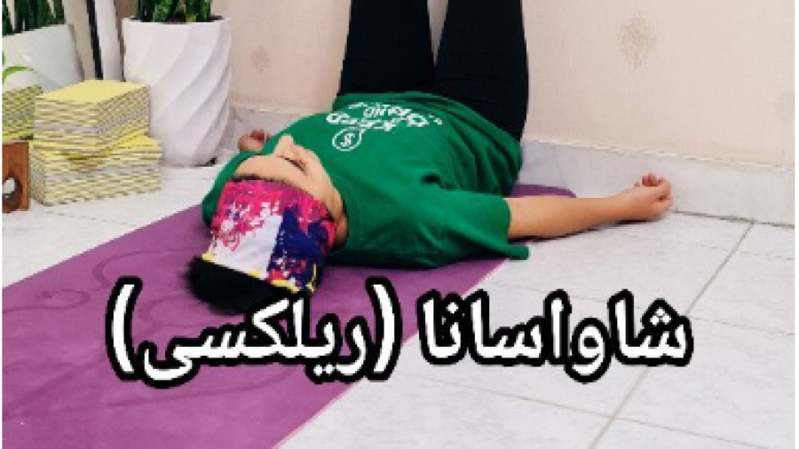 شاواسانا(ریلکسی)