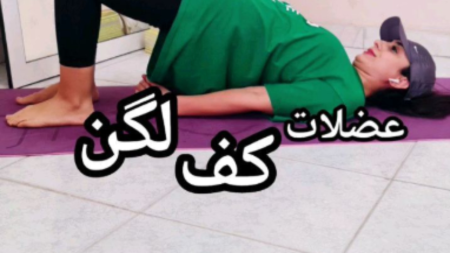 عضلات کف لگن