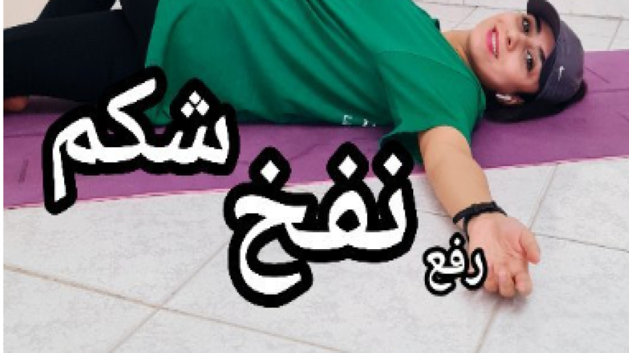 رفع نفخ شکم