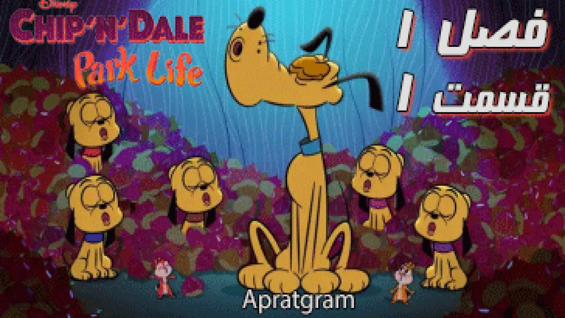 انیمیشن چیپ و دیل: زندگی در پارک Chip N Dale: Park Life فصل 1 قسمت 1 جراحی لثه