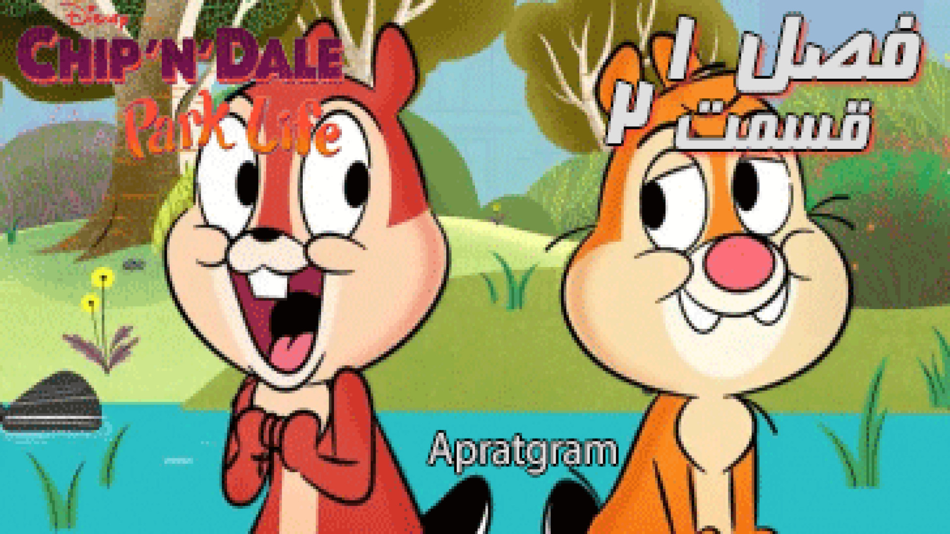 انیمیشن چیپ و دیل: زندگی در پارک Chip N Dale: Park Life فصل 1 قسمت 2 کاشت ریش