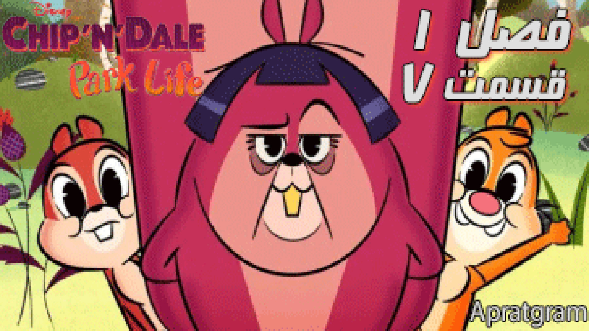 انیمیشن چیپ و دیل: زندگی در پارک Chip N Dale: Park Life فصل 1 قسمت 7 اینسایزینگ