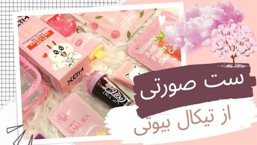 آنباکس لوازم آرایشی صورتی