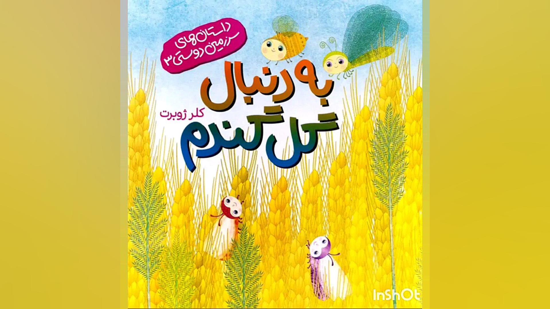 معرفی کتاب به دنبال گل گندم نوشته کلرژوبرت زمان50ثانیه