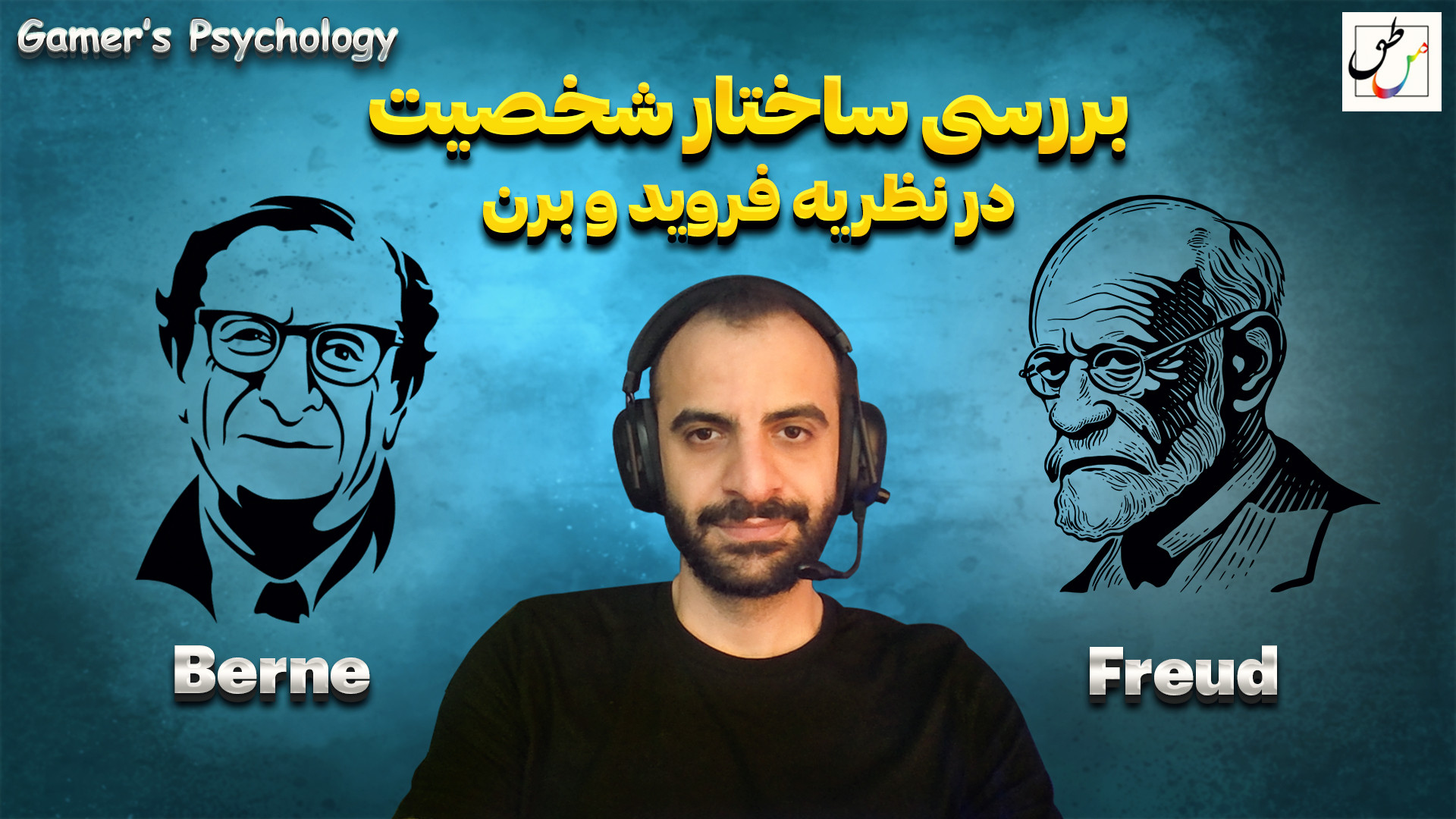 بررسی ساختار شخصیت در نظریه فروید و اریک برن با امین زندی | روانشناس بالینی کیانو ریوز