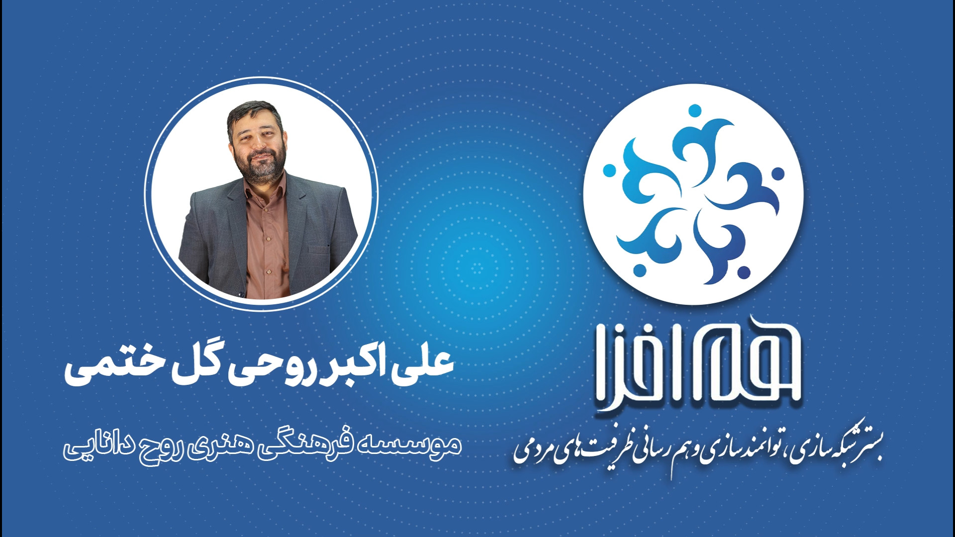 معرفی موسسه فرهنگی هنری روح دانایی آقای علی اکبر روحی گل خطمی زمان198ثانیه