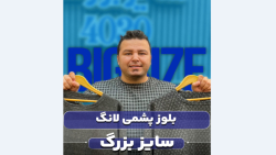 بلوز سایزبزرگ4030