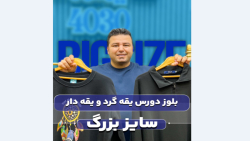 بلوز سایزبزرگ4030