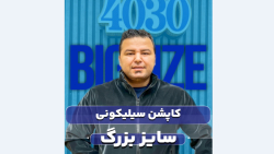 کاپشن سایزبزرگ4030(کدمحصول:5080 )