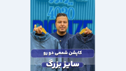 کاپشن دورو سایزبزرگ4030