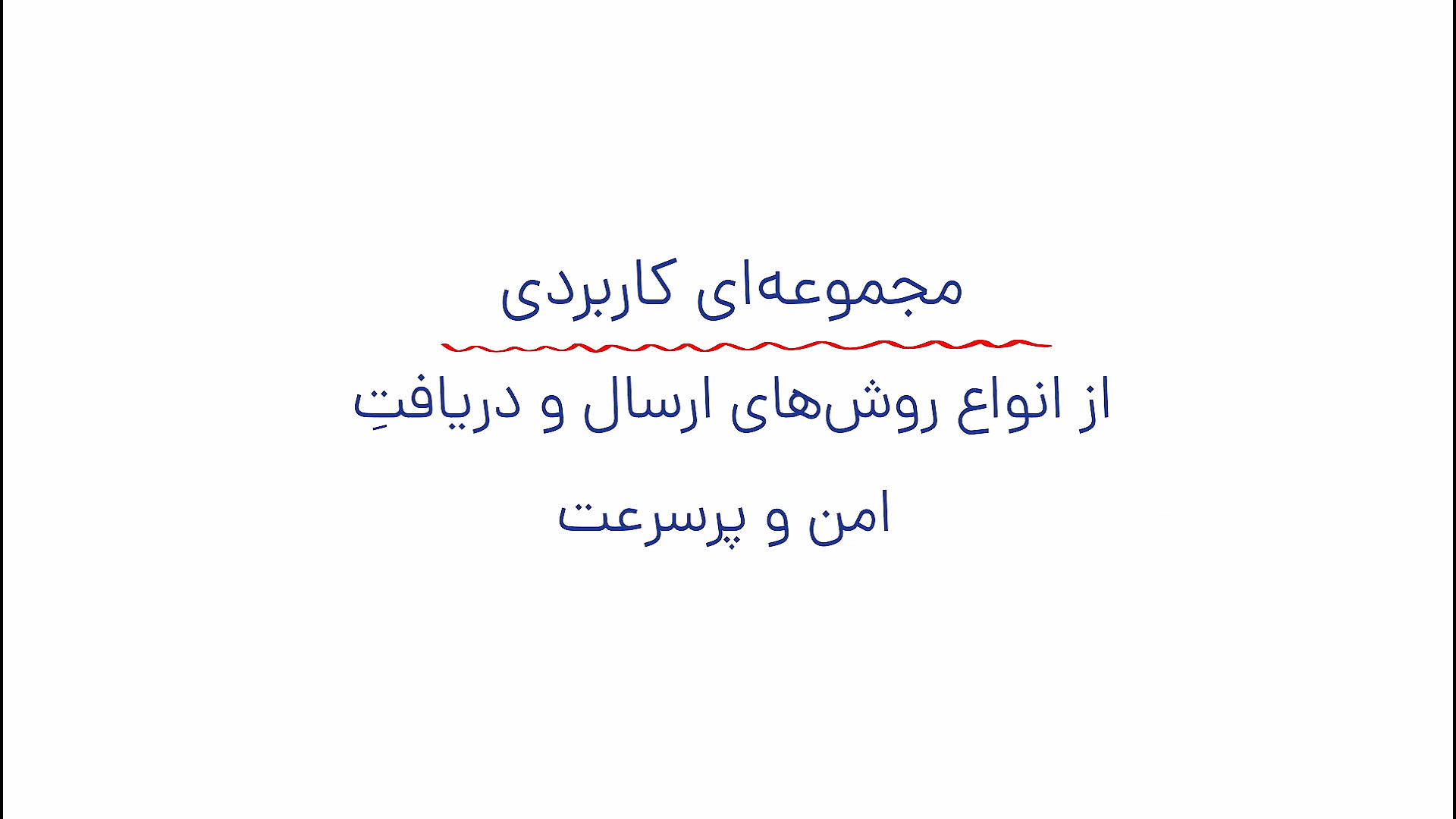 معرفی انواع روش های ارسال و دریافت پرگار زمان161ثانیه