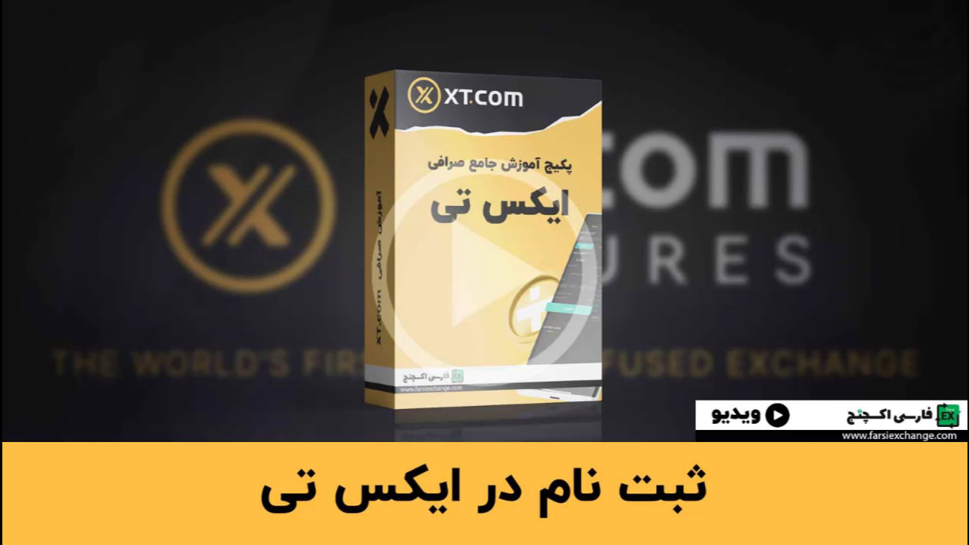 آموزش , قدم , ثبت , صرافی , ایکس , تی , | , راهنمای , کامل , کد , رفرال , نام:
FARSIEXCHANG
لینک , تخفیف , کارمزد:
https: , www , com , accounts , register?ref=FARSIEXCHANG

می‌خواهید , نمی‌دانید , شروع , کنید؟ , جامع , کمک , می‌کند , حساب , کاربری , ایجاد , دنیای , ارزهای , دیجیتال , وارد , شوید , #ایکس_تی , #ثبت_نام , #آموزش , #ارزدیجیتال , #ترید

کد , register?ref=FARSIEXCHA