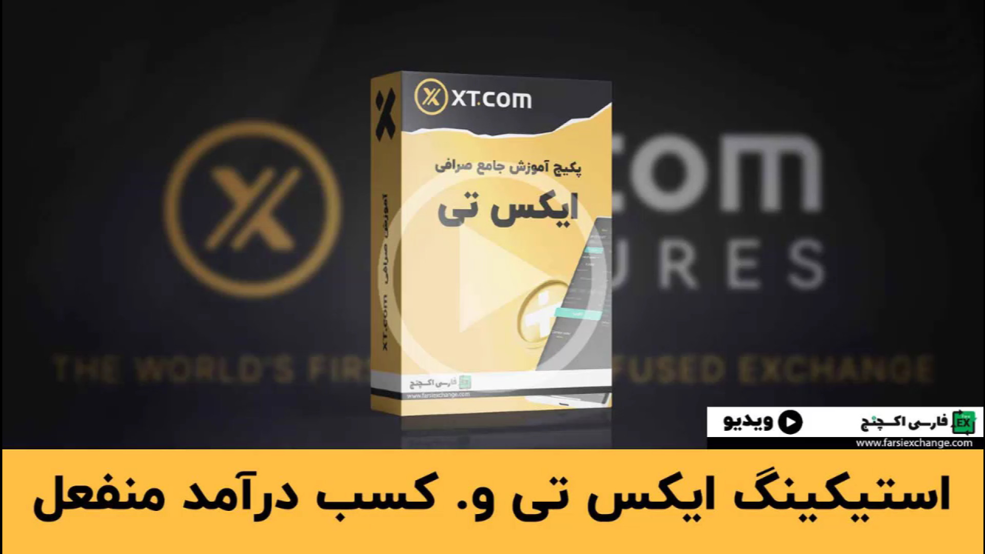 آموزش , کامل , استیکینگ , ایکس , تی , | , کسب , سود , قفل , ارزهای , دیجیتال , کد , رفرال , ثبت , نام:
FARSIEXCHANG
لینک , صرافی , تخفیف , کارمزد:
https: , www , com , accounts , register?ref=FARSIEXCHANG
با , سودهای , جذاب , بهره‌مند , شوید , جامع , نحوه , انجام , مزایای , می‌دهیم , #ایکس_تی , #استیکینگ , #کسب_سود , #ارزدیجیتال , #سرمایه_گذاری

کد