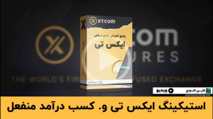 آموزش , کامل , استیکینگ , ایکس , تی , | , کسب , سود , قفل , ارزهای , دیجیتال , کد , رفرال , ثبت , نام:
FARSIEXCHANG
لینک , صرافی , تخفیف , کارمزد:
https: , www , com , accounts , register?ref=FARSIEXCHANG
با , سودهای , جذاب , بهرهمند , شوید , جامع , نحوه , انجام , مزایای , میدهیم , #ایکس_تی , #استیکینگ , #کسب_سود , #ارزدیجیتال , #سرمایه_گذاری
کد