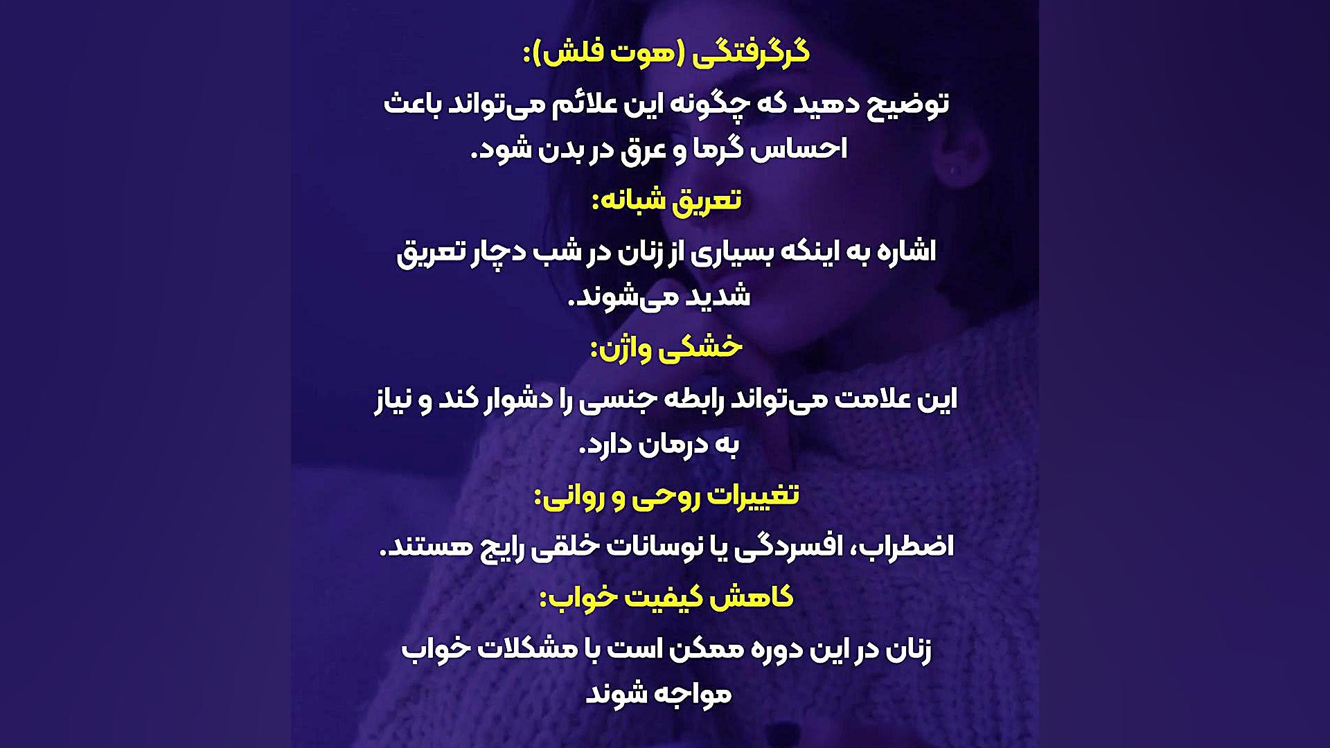 5 علامت یائسگی دکتر فائزه حلیمی