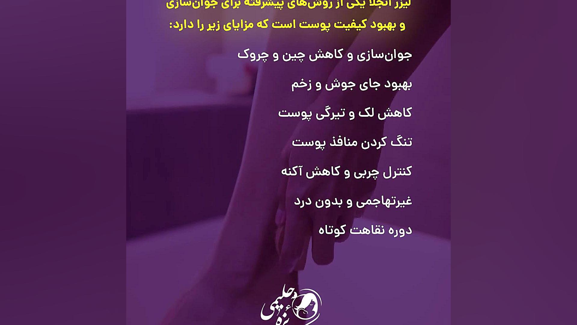 فواید لیزر آنجلا دکتر فائزه حلیمی