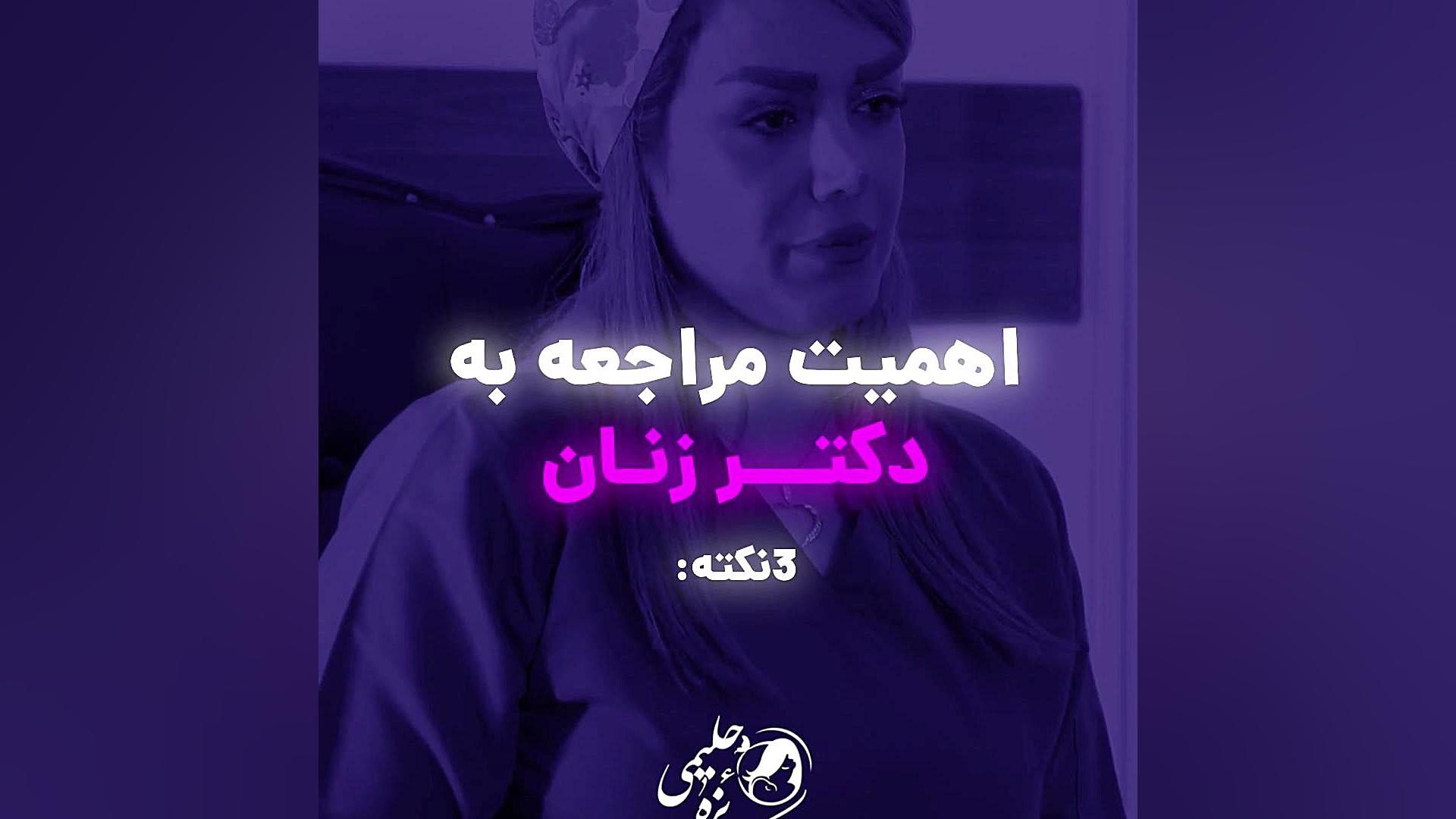 اهمیت مراجعه به دکتر زنان دکتر فائزه حلیمی