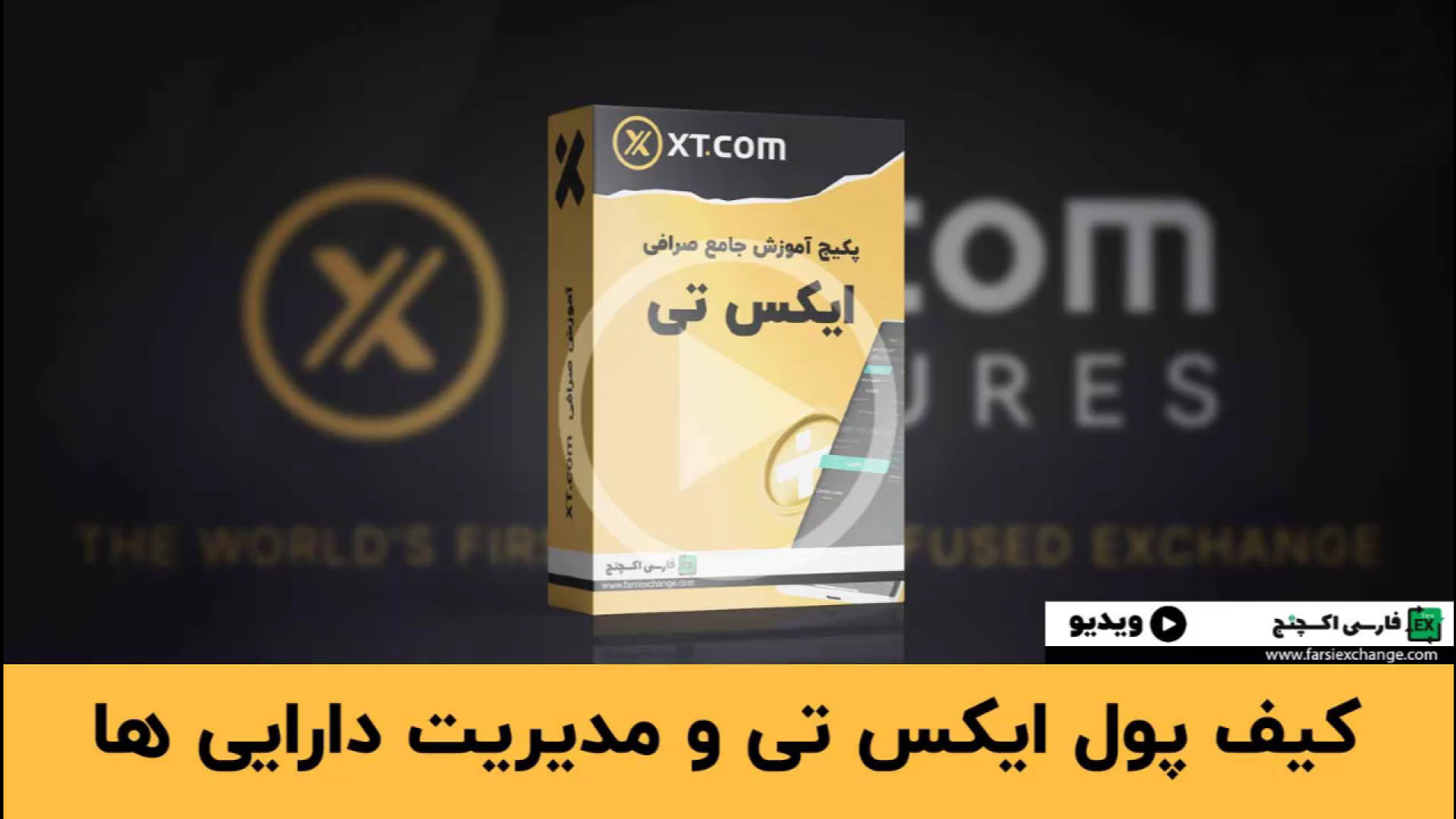 کیف , پول , ایکس , تی , | , گزینه , مدیریت , دارایی , کد , رفرال , ثبت , نام:
FARSIEXCHANG
لینک , صرافی , تخفیف , کارمزد:
https: , www , com , accounts , register?ref=FARSIEXCHANG
به , امن , کاربرپسند , ارزهای , دیجیتال , هستید؟ , شماست , آموزش , جامع , می‌دهیم , دارایی‌های , کارآمد , #ایکس_تی , #کیف_پول , #مدیریت_دارایی , #امنیت , #ارزدیجیتال

کد , تخفی