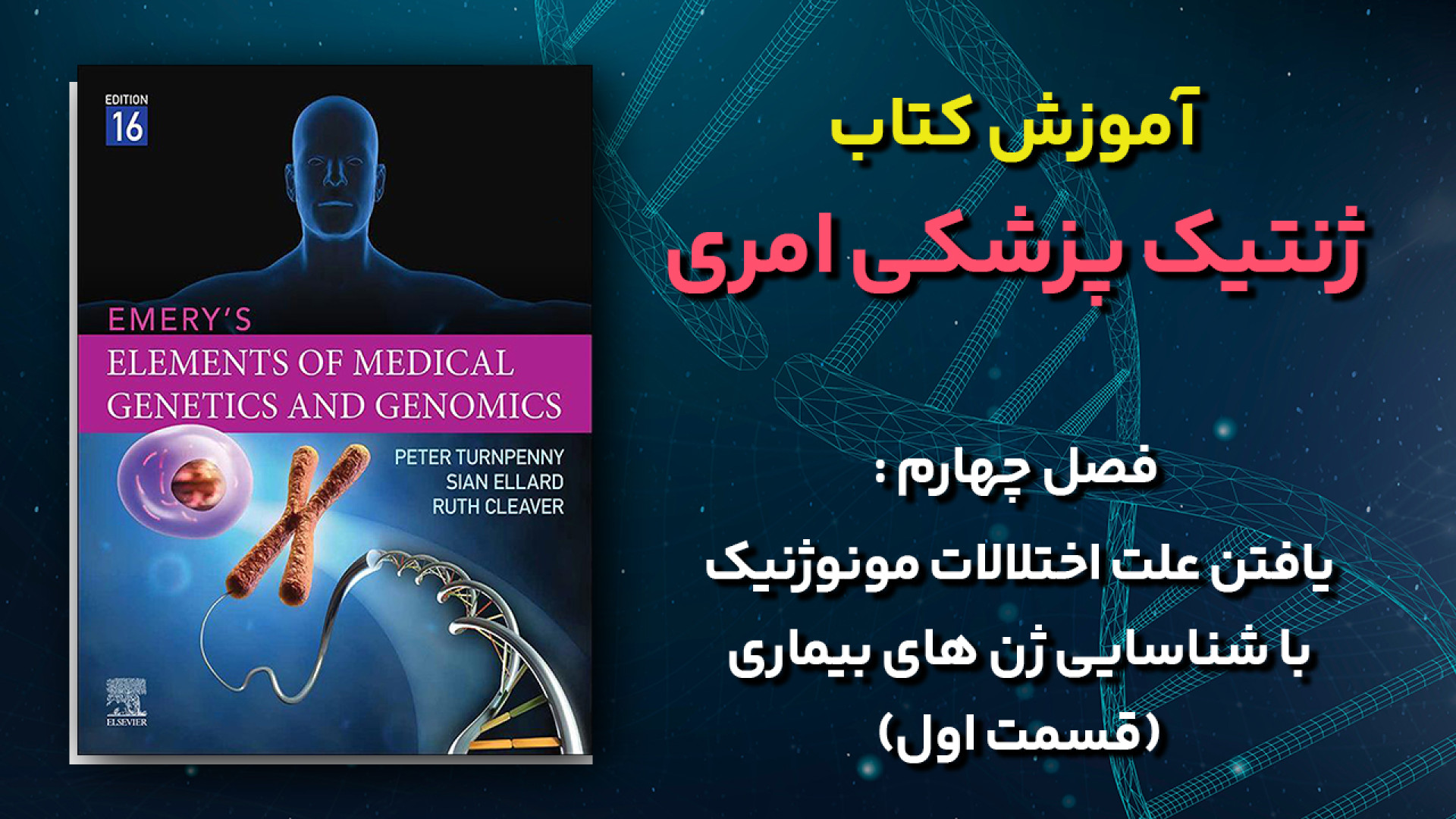 آموزش کتاب ژنتیک پزشکی امری - فصل 4 : یافتن علت اختلالات مونوژنیک - قسمت اول ترانه علیدوستی