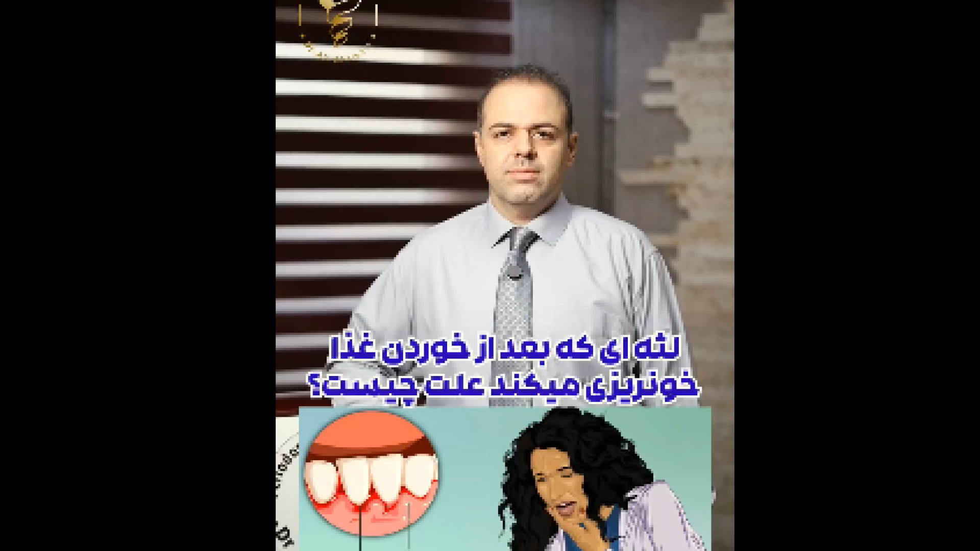 علت خونریزی لثه با غذا خوردن دکتر علی قمری - متخصص جراحی لثه و ایمپلنت