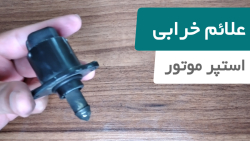 علائم خرابی استپر موتور خودرو چیست