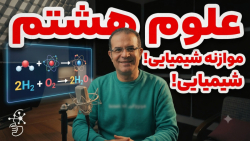 آموزش علوم هشتم موازنه شیمیایی استاد محزون