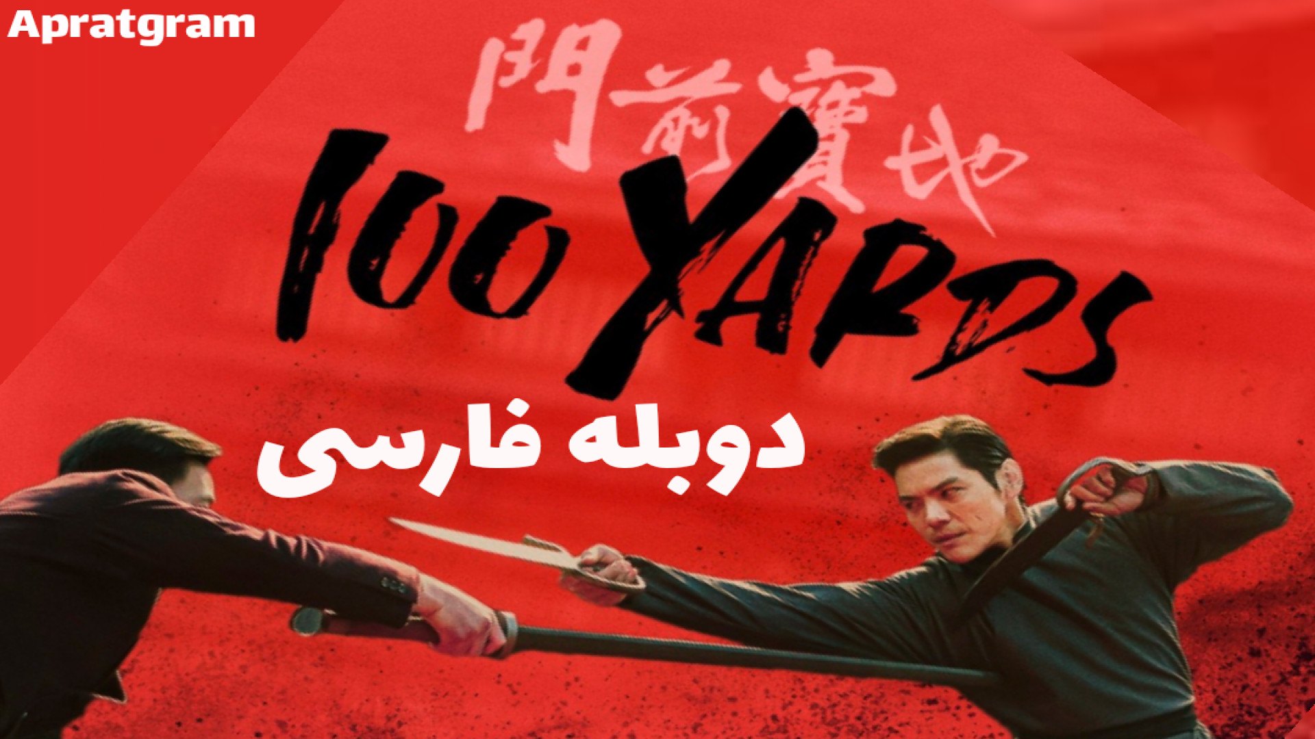 فیلم صد یارد 100 Yards 2024 دوبله فارسی زمان6453ثانیه