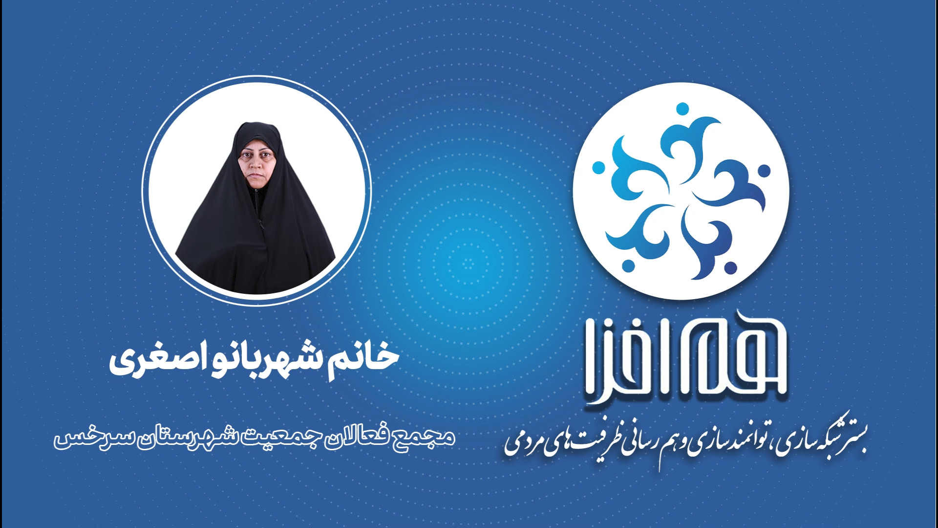 معرفی مجمع فعالان جمعیت شهرستان سرخس خانم شهربانو اصغری زمان167ثانیه