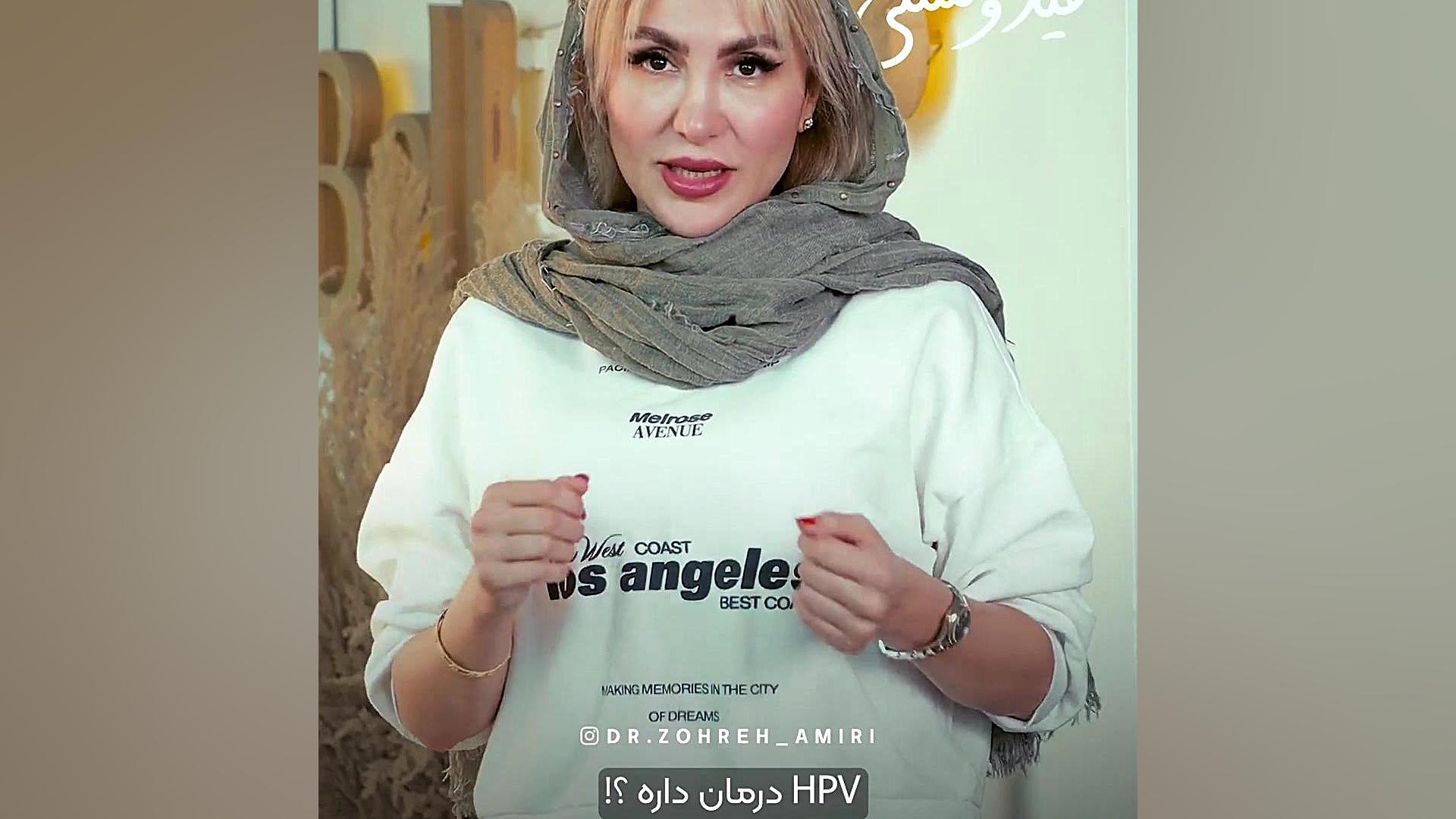 می دونستی hpv درمان داره؟ دکتر زهره امیری